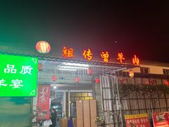 -祖传曾羊肉饭店