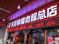 -东街钟楼肉粽(总店)