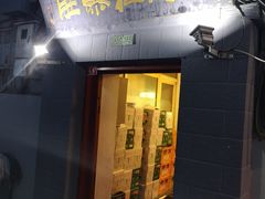 门面-老门框爆肚涮肉(金宝街店)