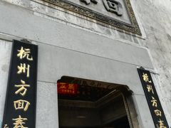 门面-景阳观(河坊街店)