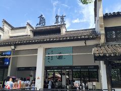 -乌镇东栅景区
