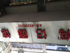 -何记面馆(龙泉山店)