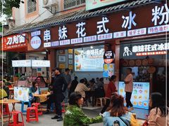 门面-串妹花式冰粉(乐山总店)
