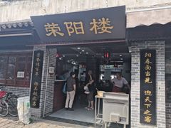门面-荣阳楼(山塘街店)