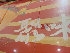 -聚味瞿记·龙虾堂(天元店)