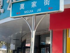 -德禄酸奶(莫家街店)