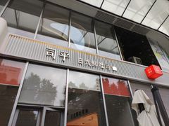 -司乎(MOMOPARK店)