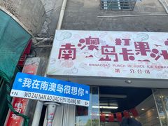 -南澳岛打卡果汁冰公司