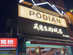 -小吴先生的店·东北烧烤(林科大店)