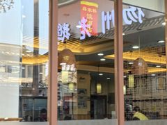 -蒋家桥饺面店(东关街店)