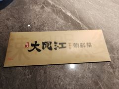 -大同江朝鲜菜•长春地标美食(欧亚卖场店)