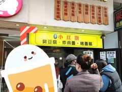 -小红旗臭豆腐炸冷面(万达店)