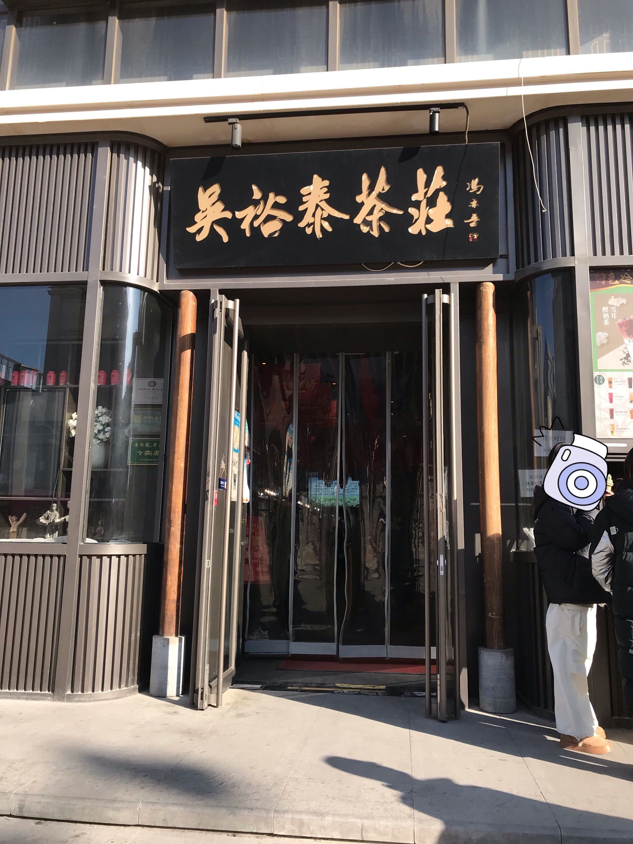 「吴裕泰王府井茶馆」
王府井步行街上,吴裕泰,开了个饮料窗口
