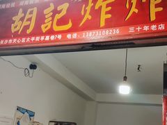 -胡仁根胡记炸炸炸
