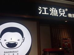 门面-江渔儿酸菜鱼(奥园广场金发购物中心店)