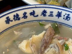 -老三羊汤【北兴隆街店】