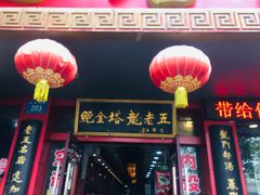 门面-龙老五汤店(站前西路店)