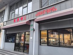 -东泰祥生煎馆(长宁路店)