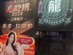 -金龙·打边炉(南京西路店)