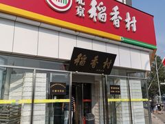 门面-北京稻香村(大都专卖店)