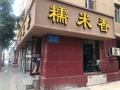 门面-糯米香(长江路店)