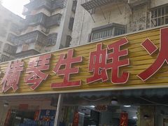 -花苑美食横琴生蚝火锅(拱北粤华路店)