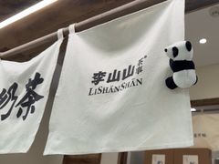 -李山山茶事(景枫店)