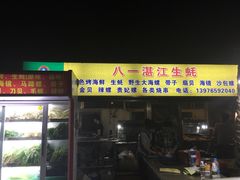 门面-八一湛江生蚝(文明东路总店)