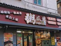 门面-粥瓜婆特色砂锅粥(白石洲店)