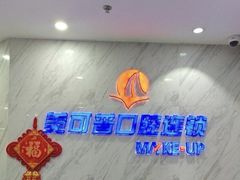 -美可普口腔医院(宝龙标杆店)