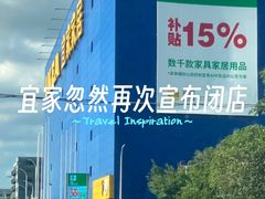 -宜家家居(宝山商场店)