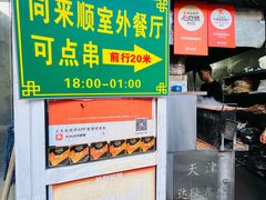 -同来顺烧烤餐厅(哈尔滨道店)