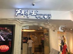 门面-斗牛士牛排(南京东路店)