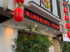 门面-帅巴人·舅母子当家(硒都茶城店)
