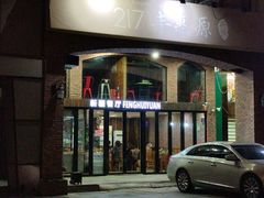 -217丰惠源抓饭(星湖街店)