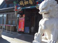 门面-同和居(什刹海店)