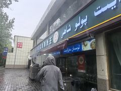 -吾斯曼珍珠抓饭王