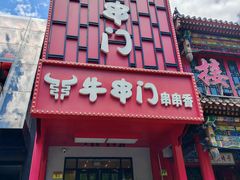 -牛串门串串香(东直门簋街总店)