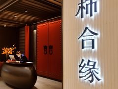 -柿合缘新京菜(静安嘉里中心店)