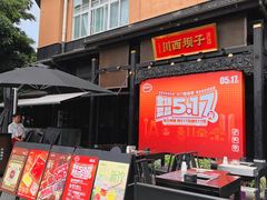 -川西坝子火锅(清江东路3.0直营店)