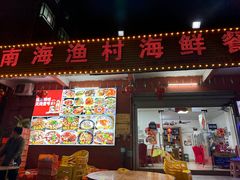 -南海渔村海鲜餐厅(溪涌店)