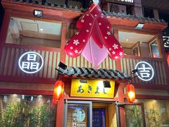 -晶吉·居酒屋·烧鸟·生鱼饭(中山区民主广场店)