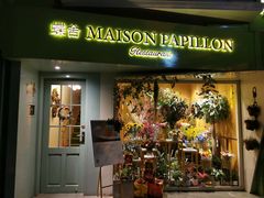 门面-蝶舍·MAISON PAPILLON