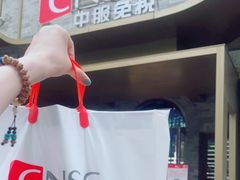 -国药中服免税(北京坊店)