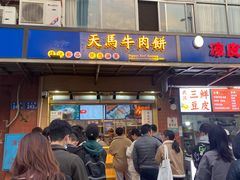 -运栋天马牛肉饼(林科大店)
