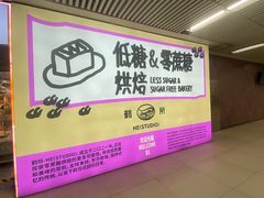 -鹤所·低糖零蔗糖烘焙(长楹店)