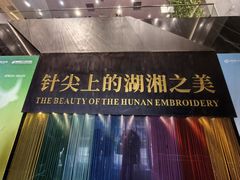 -湖南湘绣博物馆