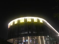 -保利万和CFR国际影城(钱江世纪城店)