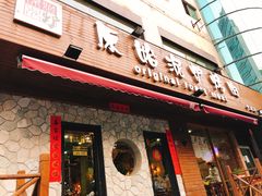 门面-红泥小火炉·东北泥炉烤肉(宁波总店)