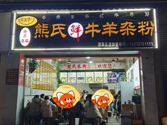 -熊氏牛羊杂粉(龙眼井总店)